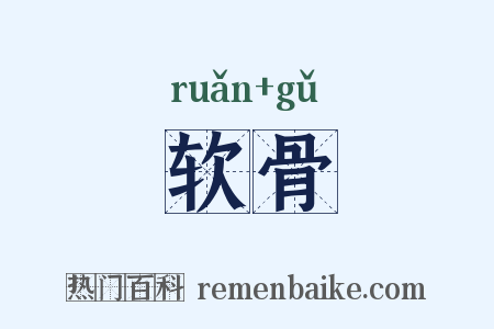 软骨是什么意思的图片
